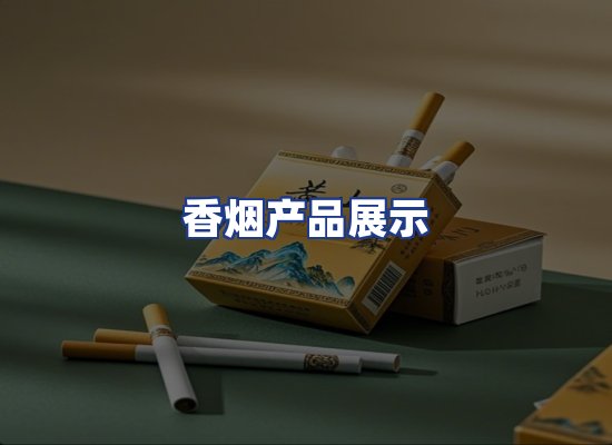 香烟产品展示